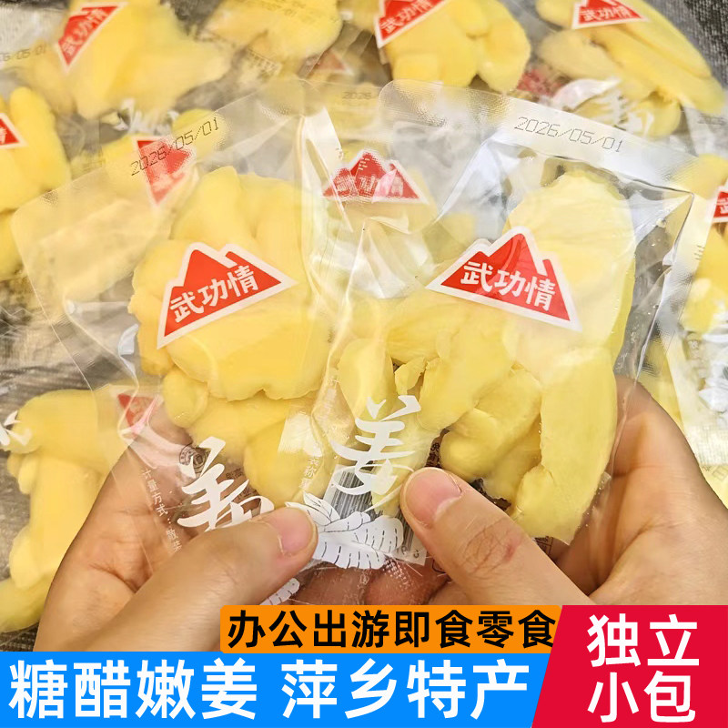 武功情原汁姜片即食姜零食独立小包装冰醋姜原味嫩姜江西萍乡特产