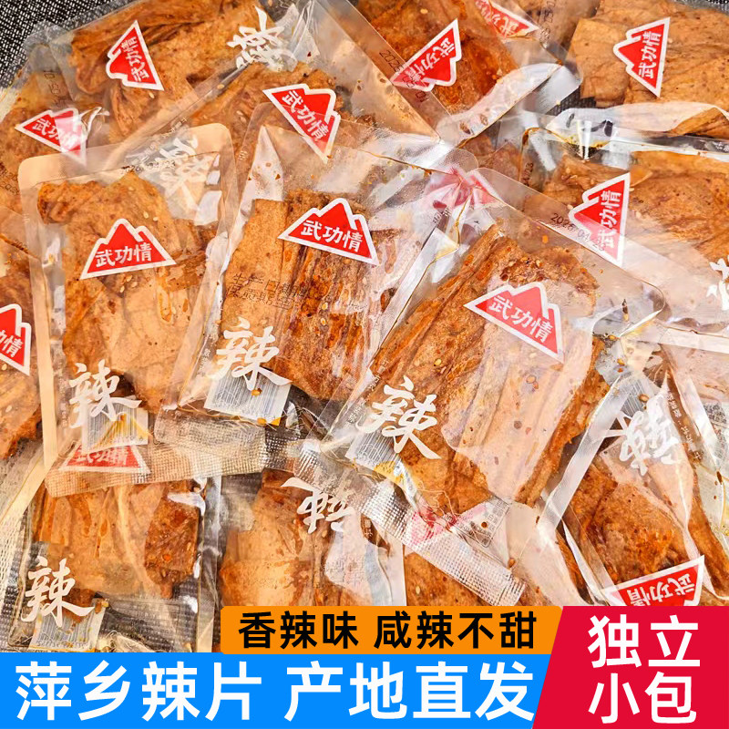 武功情江西特产萍乡辣片独立小包装辣条麻辣儿时怀旧零食手撕豆皮