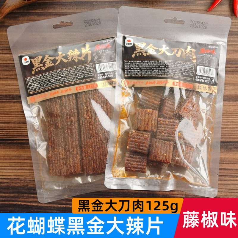 花蝴蝶黑金大辣片藤椒味大刀肉萍乡辣片江西特产辣条面筋独立包装