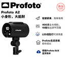 外拍灯影室灯户外便携高速摄影闪光灯 Profoto 新品 保富图