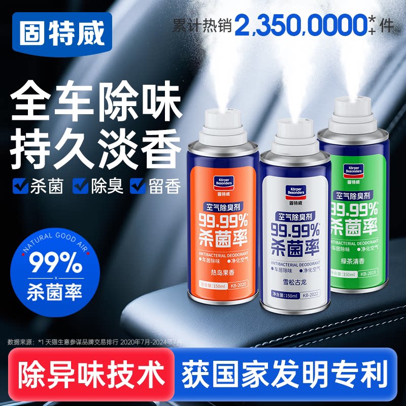 固特威空气杀菌除臭剂车内除异味图片