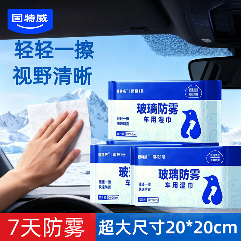 固特威挡风玻璃防雾湿巾车用防雾剂冬季汽车玻璃眼镜一次