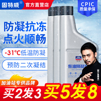 固特威柴油防凝剂降凝抗凝剂防冻防固添加剂冬季货车用冷凝液正品