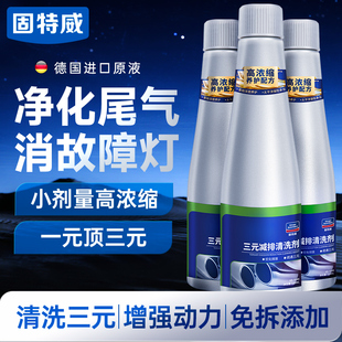 催化清洗剂免拆汽车尾气崔化洗剂净化发动机内部除积碳 固特威三元