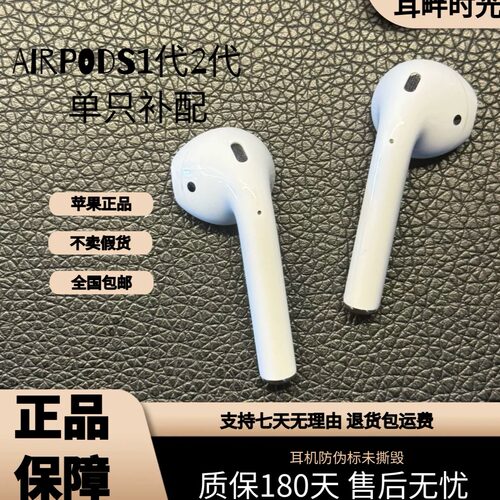 AirPods1/2代蓝牙耳机补配