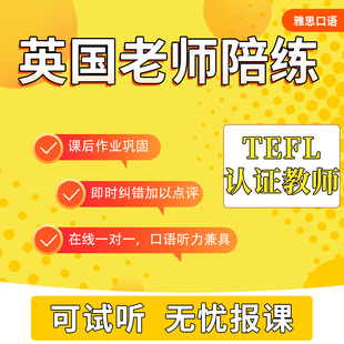 英国外教一对一英语口语陪练日常口语雅思外教课程1V1商务生活