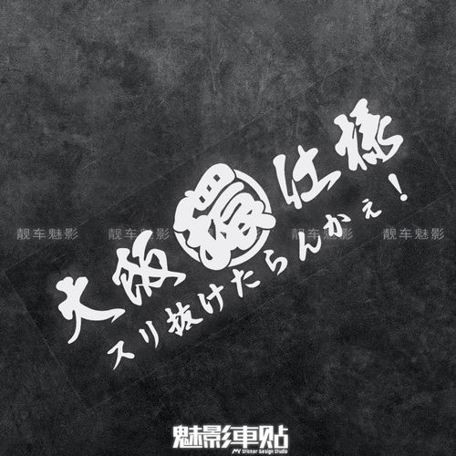 魅影车贴 大阪JDM 环仕样贴纸新飞度GK5十代思域车贴反光贴纸