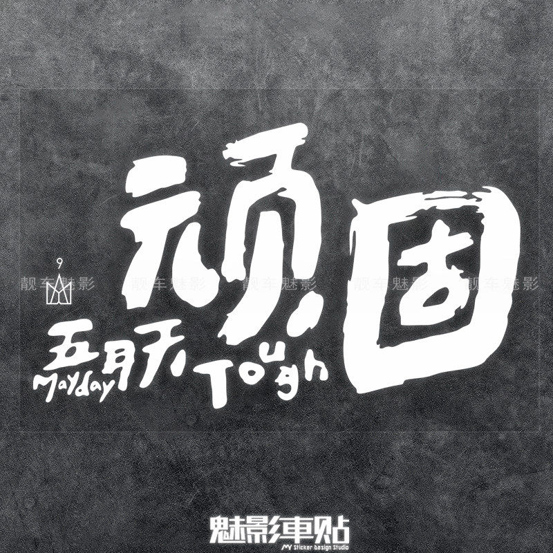 魅影车贴 五月天新专辑车贴 顽固贴纸 文字搞笑创意车贴汽车车贴