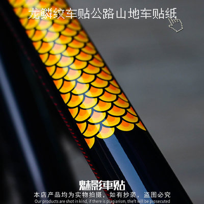 魅影车贴龙鳞纹车贴公路山地自行车上管前叉装饰防水车贴