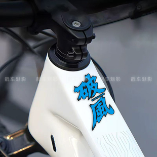 魅影车贴 破风公路车个性装饰文字贴纸 自行车上管贴伤痕遮盖