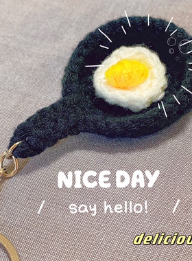 平底锅煎蛋挂件可爱钥匙扣背包挂饰毛线编织配饰