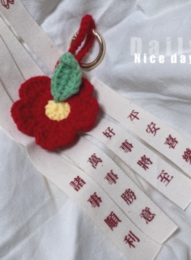 送你一朵小红花钥匙扣百搭包包配饰手工钩织饰品礼物