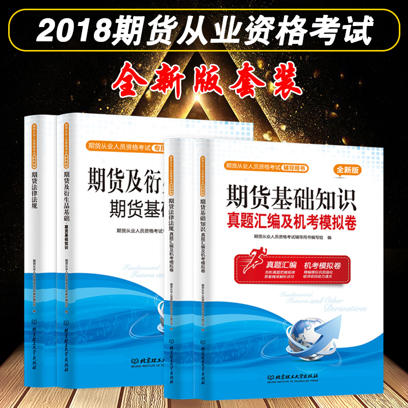 ÆÚ»õ´ÓÒµ×ʸñ¿¼ÊÔ2018аæ½Ì²Ä+ÊÔ¾íÈ«Ì× ÆÚ»õ¼°ÑÜÉúÆ·»ù´¡ÆÚ»õ·¨ÂÉ·¨¹æ ÆÚ»õ´ÓÒµ×ʸñ¿¼ÊÔ×ÊÁϿɴîÆÚ»õͶ×Ê·ÖÎö»ù´¡ÖªÊ¶