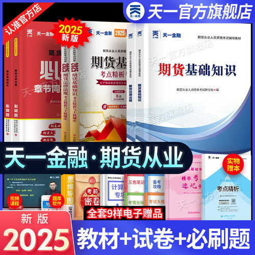 天一金融期货从业考试用书