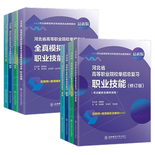 东师大社2026河北高职单招考试复习资料押题卷高等职业院校单招考试职业技能复习模拟卷河北中职单招对口职测三七五九大类政治