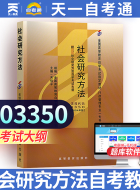 社会研究方法03350高等教育出版社 天一自考 高等教育自学考试教材用书主编关信平 全国高等教育自学考试 3350行政管理专业
