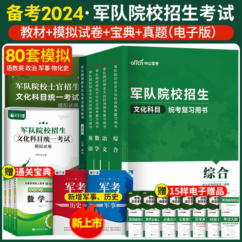 军考备考2024年考军校考试复习资料教材历年真题模拟试卷军政知识综合科学部队士兵军官士官题干考学书籍高中专升本国防工业出版社怎么样,好用不?