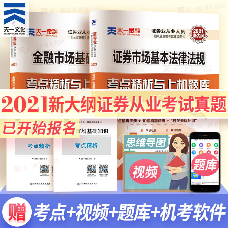 天一2021年证券从业资格证考试历年真题库教材书配套习题试卷sac证券从业证资格证券交易金融市场基础知识+证券市场基础法律法规