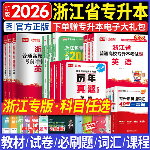 浙江省专升本考试教材试卷必刷题