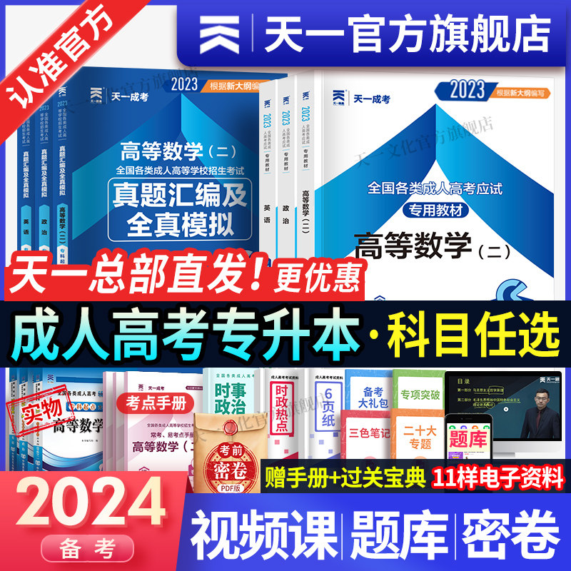 备考2024天一成人高考专升本教材试卷复习资料自考成考专升本2023教材政治英语高数二一医学综合大学语文民法教育历年真题试卷题课使用感如何?
