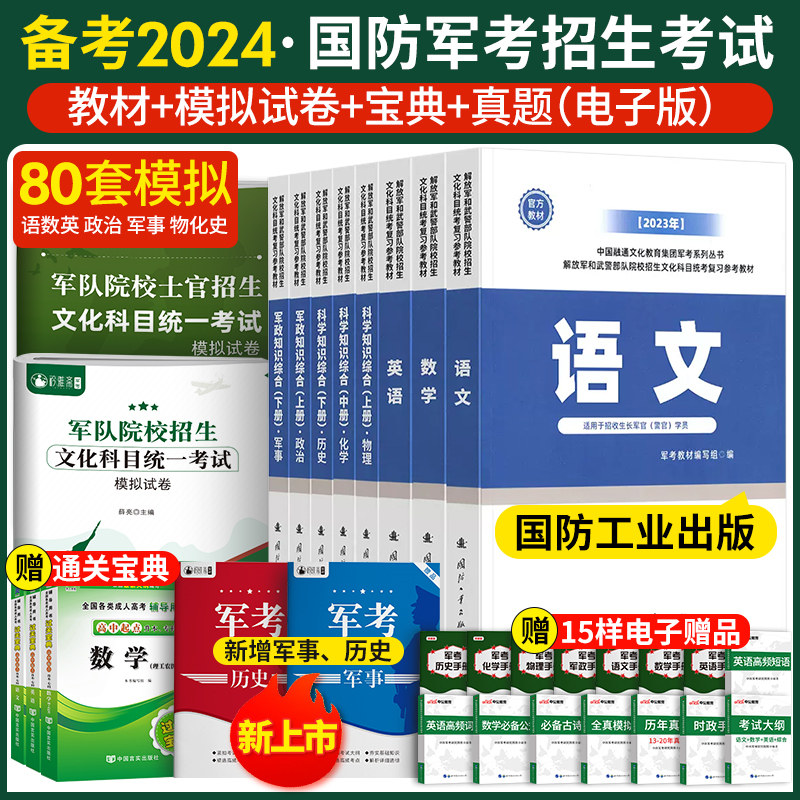 国防工业出版社军考复习资料备考2024年考军校考试官方教材历年真题试卷部队军官士兵提干士官考学书籍军队院校高中专升本融通2023怎么样,好用不?
