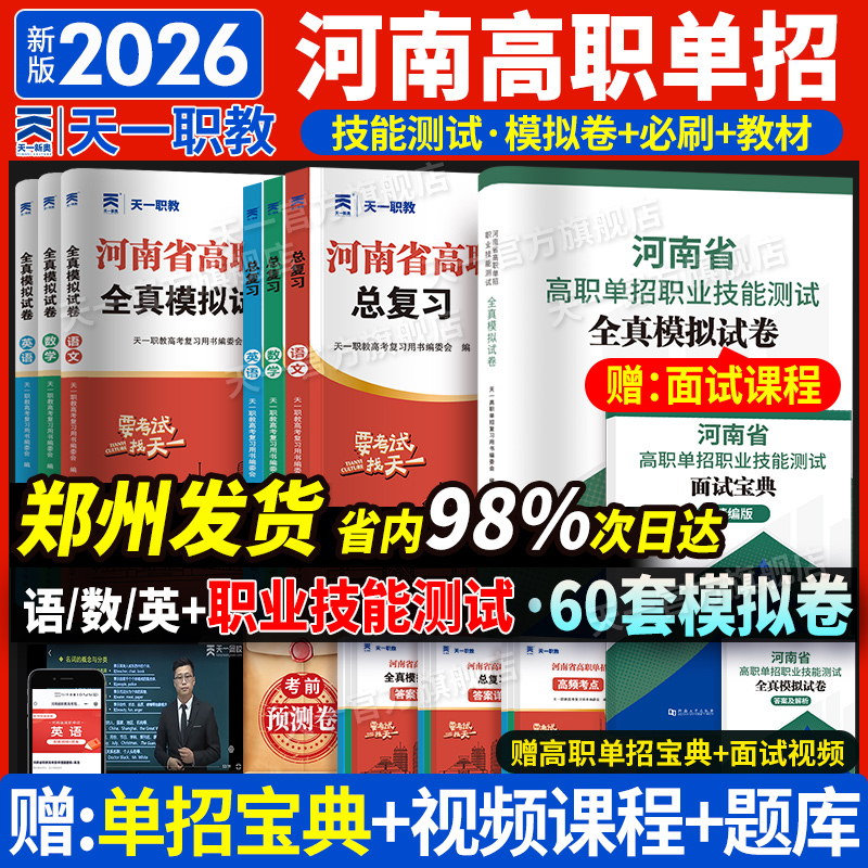 天一河南省高职单招考试复习资料