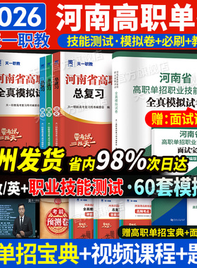 天一2026年河南省高职单招考试复习资料综合素质职业适应技能测试专项题中职生对口升学医学语数英考试教材真题高等职业院校单招面
