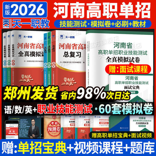 天一河南省高职单招考试复习资料