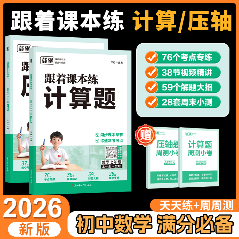 2026新载望初中跟着课本练计算题压轴题七年级上册下册人教北师大苏科版数学专项训练初一必刷题强化思维训练