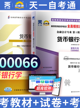 天一自考通 高等教育自学考试教材 自考历年真题模拟试卷 2本套 00066金融会计 0066货币银行学  高等教育自学考试复习资料