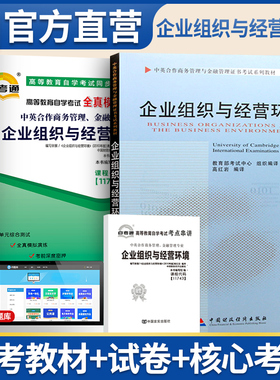 企业组织与经营环境11743 官方教材中国财政经济出版社天一自考通全真模拟试卷2本套中英合作商务管理与金融管理考试资料书本