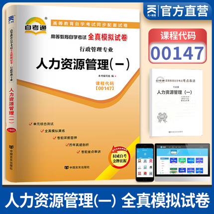 正版现货 00147 0147人力资源管理(一)自考通全真模拟试卷试卷  赠考点串讲小抄掌中宝小册子 行政管理书籍