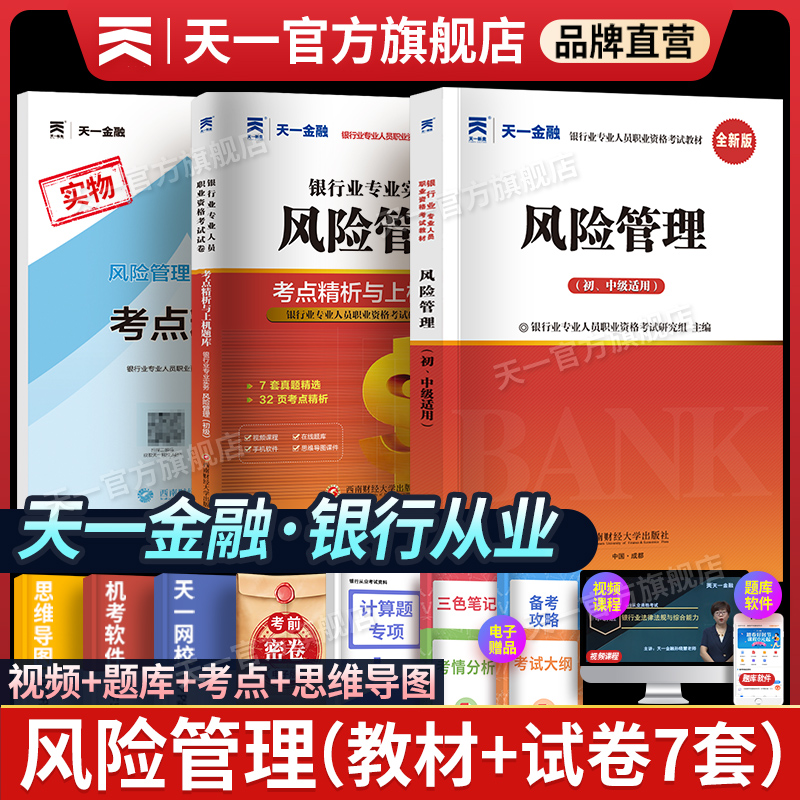 天一金融2025年银行从业资格证