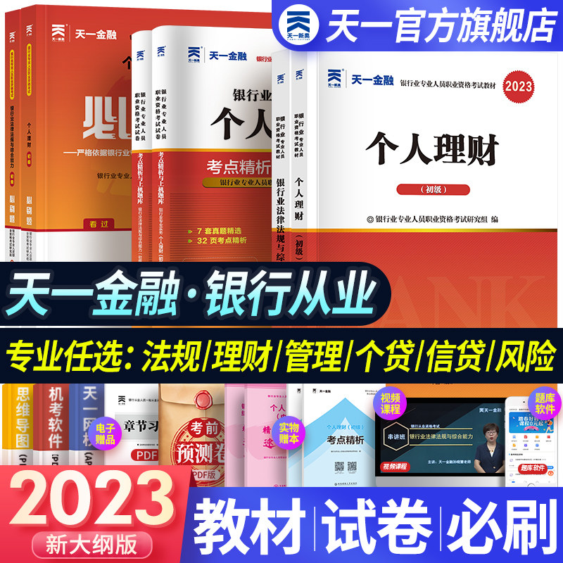 天一金融银行从业资格考试2023年教材历年真题试卷题库初中级银行从业法律法规个人理财银行管理风险信个贷银行从业资格证官方教材怎么样,好用不?