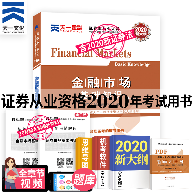 2020天一官方证券证券从业 证券从业资格考试教材用书 证券基础教材辅导金融市场基础知识