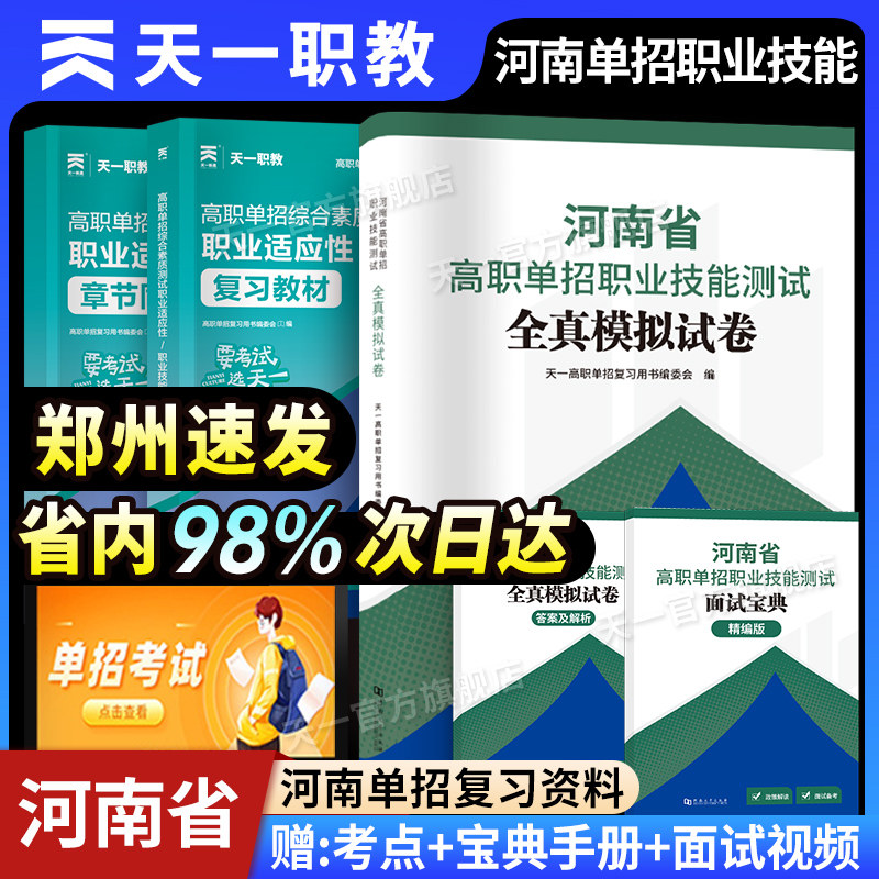 2026年天一河南省高职单招复习资料综合素质职业技能测试专项题库高等职业院校单招语文数学英语模拟试卷单独招生考试面试知识点