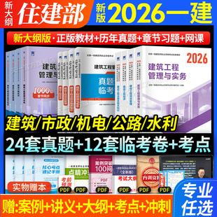 一级建造师2026年教材一建建筑市政机电公路水利考试书历年真题库试卷必刷全套建设法规与实务施工管理天一官方正版