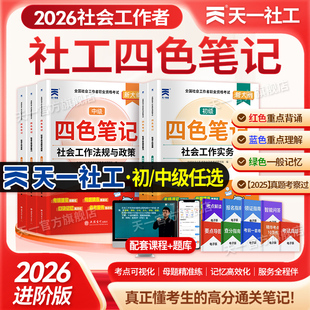 天一中级初级社工2026社会工作者初级中级社工四色笔记题库历年真题试卷社工中级教材新大纲综合能力法规政策社会实务题库笔记社工