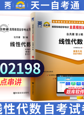 02198 线性代数天一自考通全真模拟历年真题试卷可搭配线性代数课程代码02198教材考纲解读天一成人自学升本考试复习资料