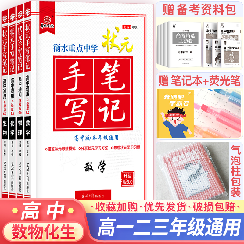 新版2021衡水中学状元手写笔记高中版数学物理化学生物高中数理化生理科四本套高一高二高三通用高考复习资料学霸笔记高中辅导用书