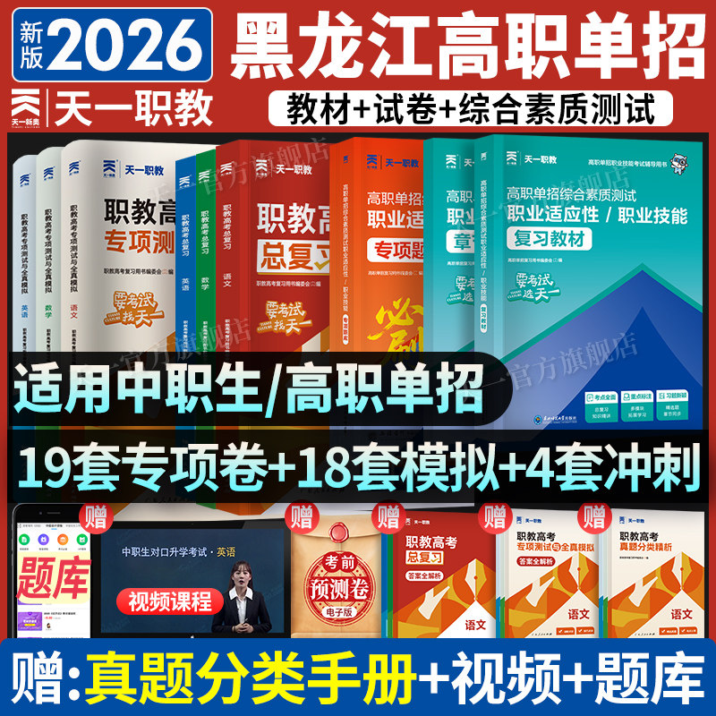 2026年黑龙江高职单招升学考试复习资料综合素质职业教材库课高考专升大专语文数学必刷题库真题模拟试卷中职生对口升学适应性测试,书籍/杂志/报纸,高考,淘宝优惠券,粉丝福利购,淘宝优惠卷