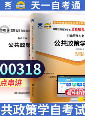 备战自考赠考点串讲小抄掌中宝小册子 全新正版00318 0318公共政策学自考通全真模拟试卷 附自学考试历年真题 天一图书