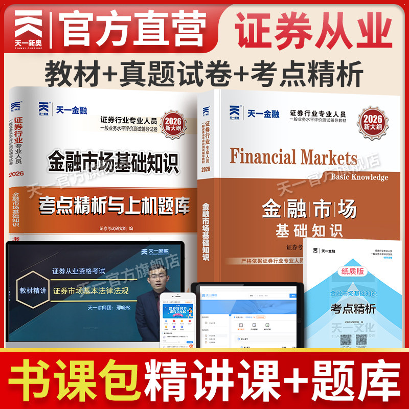 精讲天一金融证券从业资格考试