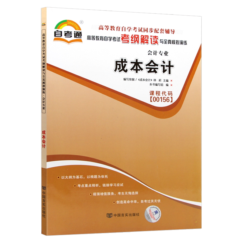 自考通模拟 成本会计专业 金融会计
