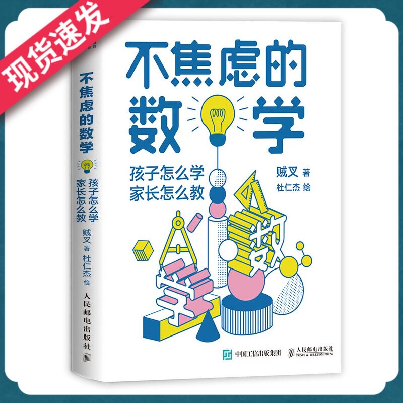 不焦虑的数学 孩子怎么学 家长怎么教 写给中小学生家长的数学辅导书 小学初中阶段数学学习法 数学解题思路方法书籍