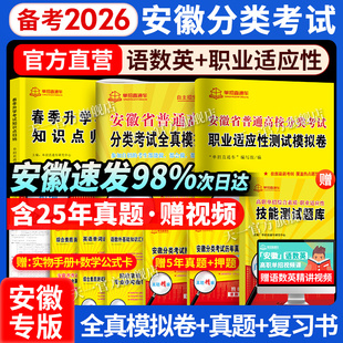 2026安徽单招考试复习资料分类招生考试试卷职业适应性测试校考历年真题语文数学英语安徽省普通高校高职春季单招招直通车文化素质