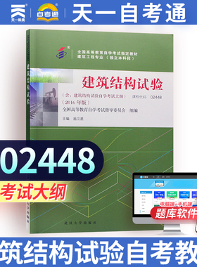 自考教材 02448 2448 建筑结构试验2016年版施卫星武汉大学出版社 附考试大纲 自学考试书籍 房屋建筑 自考复习辅导资料