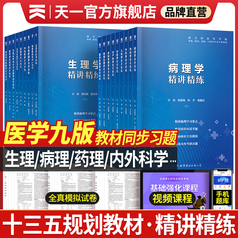 生理学医学九版精讲精练教材