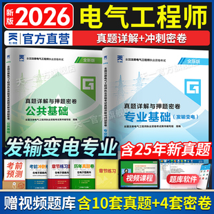 新版2026年注册电气工程工程师基础考试历年真题试卷发输电公共基础+基础试题库 注电基础真题详析含24年真题赠题库软件供配电