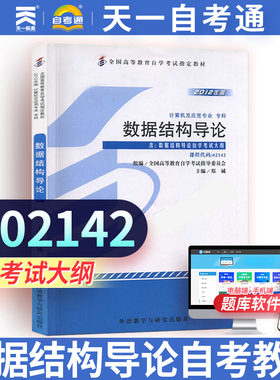 全新正版自考教材2142 02142 数据结构导论郑诚2012年版外语教学与研究出版社 自考书籍 数据结构与数据库天一图书